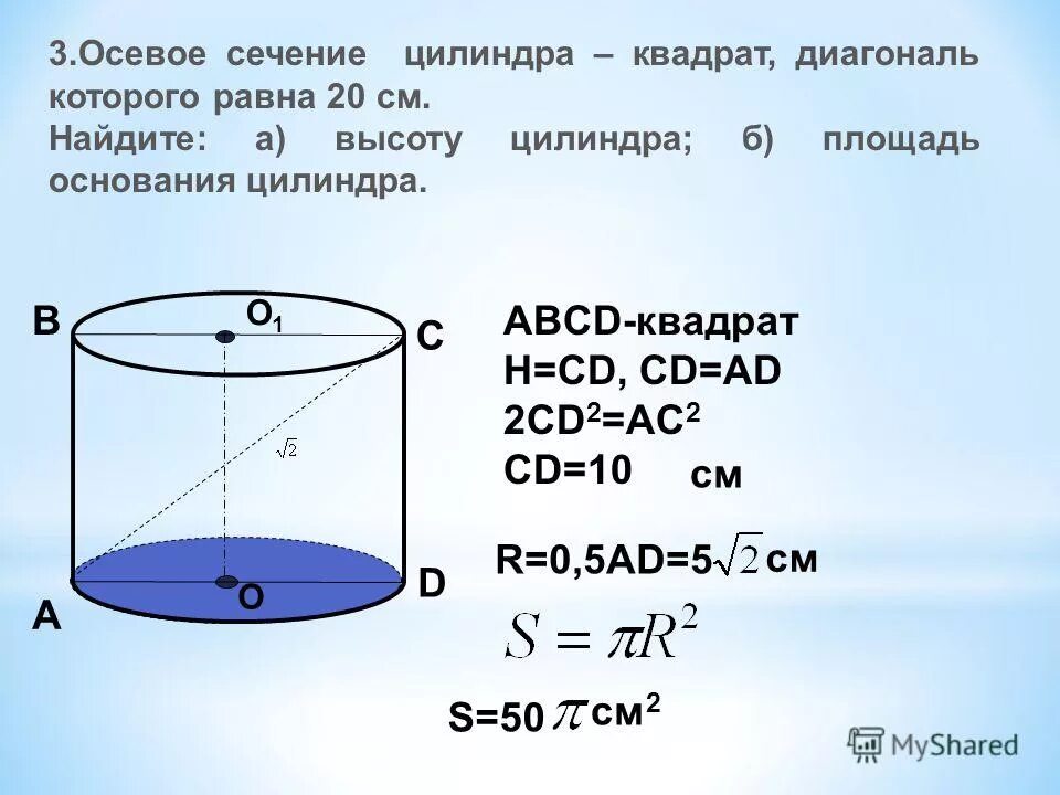 Осевое сечение цилиндра квадрат со стороной 8