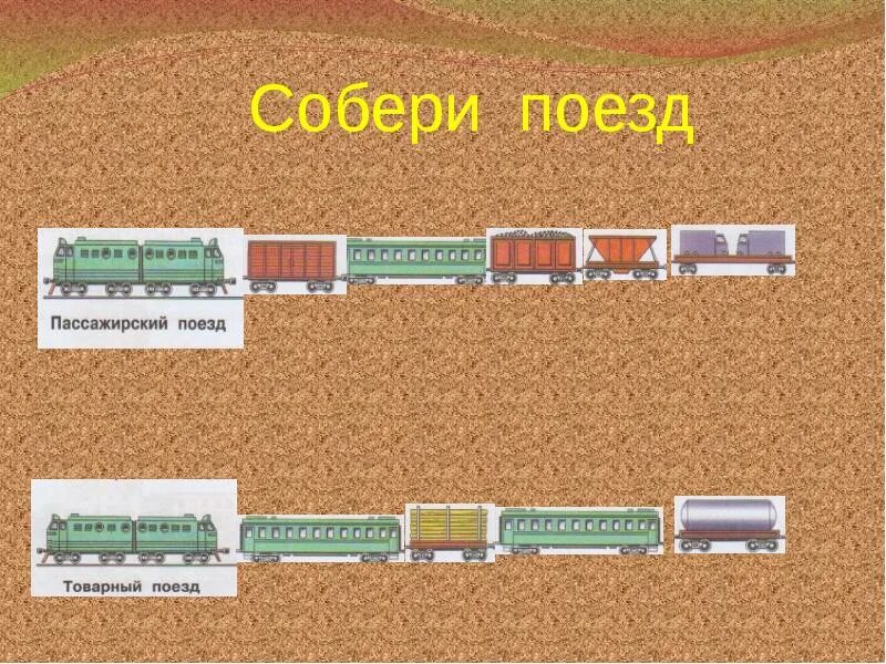 Зачем железная дорога. Собери поезд. Что собрать в поезд. Зачем нужны поезда 1 класс. Собирать электричку.