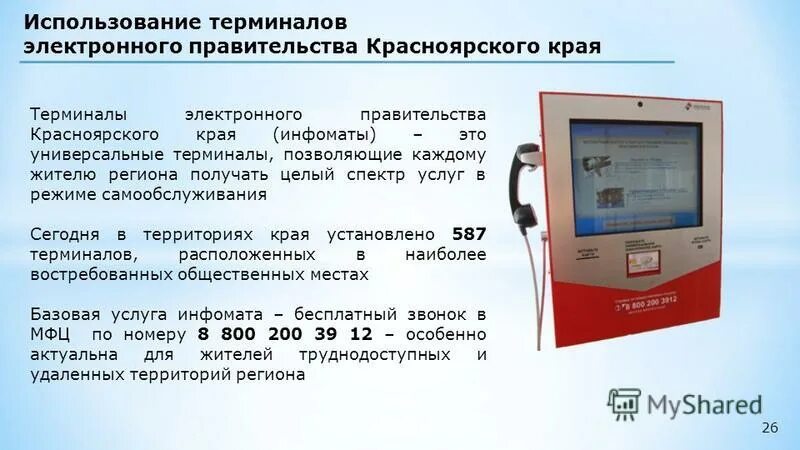 Платежный терминал sfour. Использование терминала. Информационный терминал ramec terminal. Платежный терминал sfour. Инфомат в поликлинике.