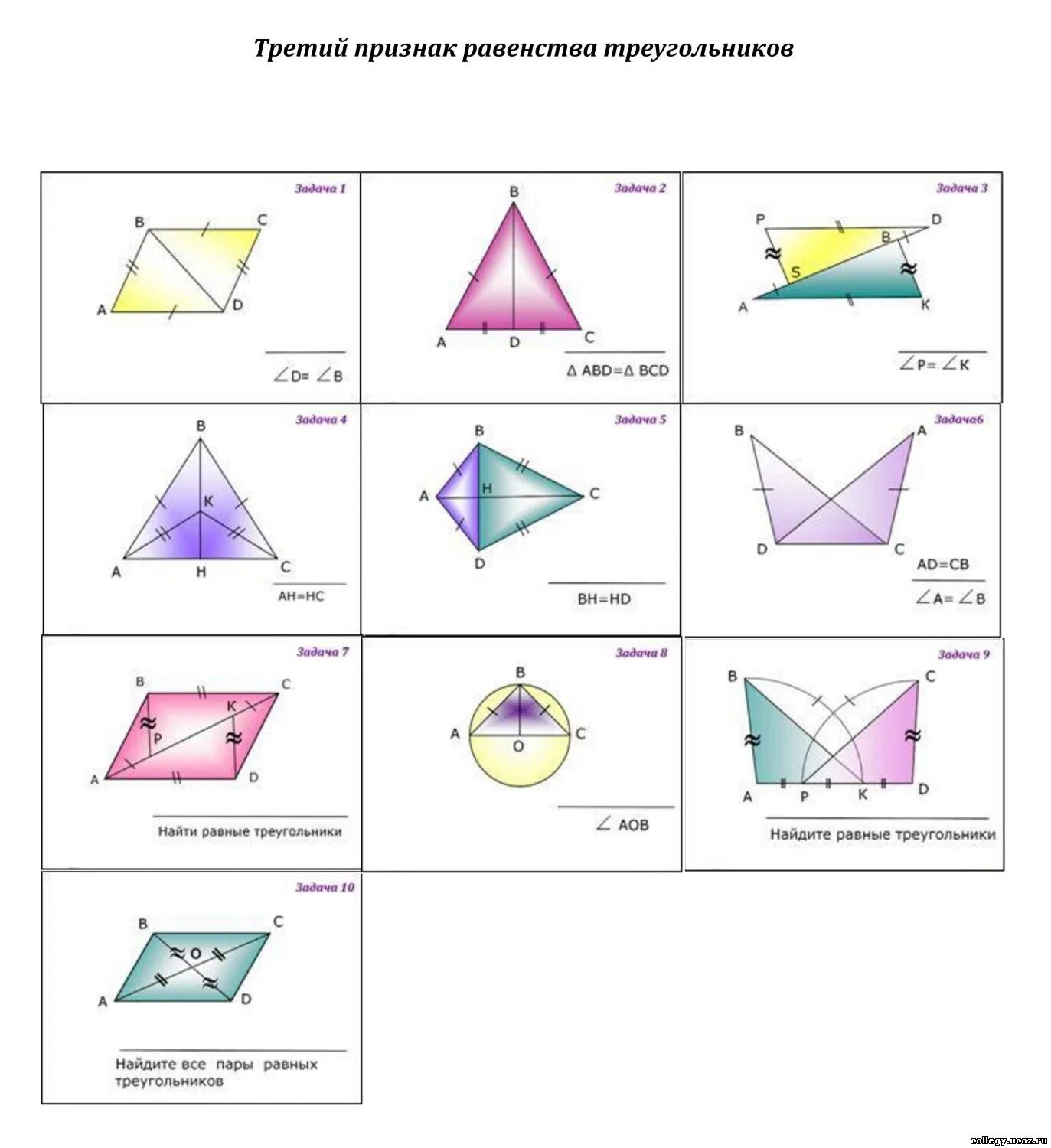 3 признаки равенства треугольников задачи. Третий признак равенства треугольников задачи на готовых чертежах. Третий признак равенства треугольников на готовых чертежах. Признаки равенства треугольников задачи по готовым чертежам. Признаки равенства треугольников по готовым чертежам.