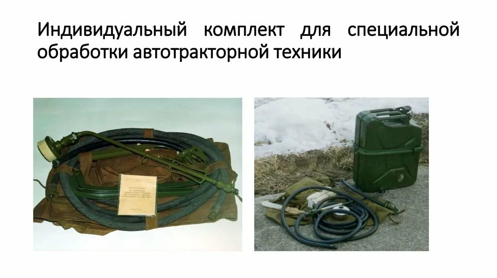 Комплект специальной обработки техники