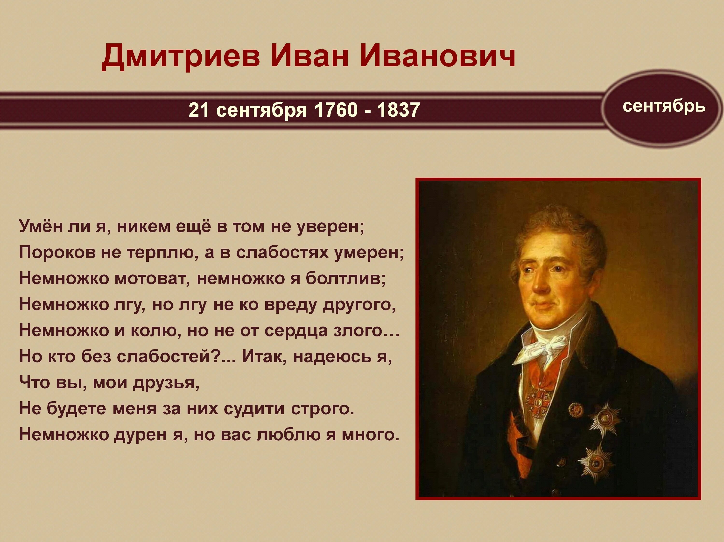 Дмитриев читать. Иван Иванович Дмитриев 1760-1837. Иван Дмитриев баснописец. Дмитриев Иван Иванович 1760. Иван Дмитриев поэт.