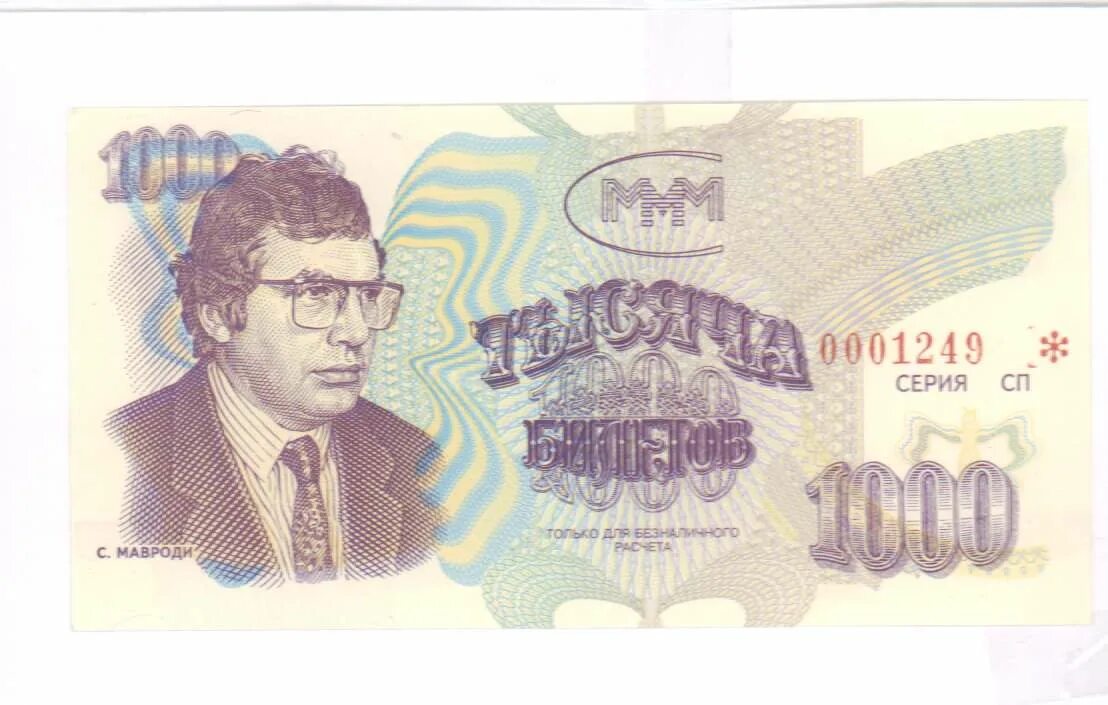 Ммм в ссср. 1000 Билетов Мавроди. Ммм Мавроди. Ммм 1994.