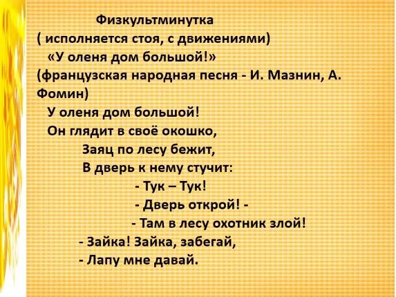 Физкультминутка у оленя дом большой. У оленя дом большой. Физминутка олень. Физминутка про оленя с движениями. У оленя дом с ускорением