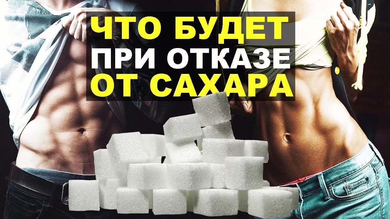 Отказ от сахара изменения. При отказе от сахара. Что если перестать есть сахар. Откажись от сахара. Польза отказа от сахара.