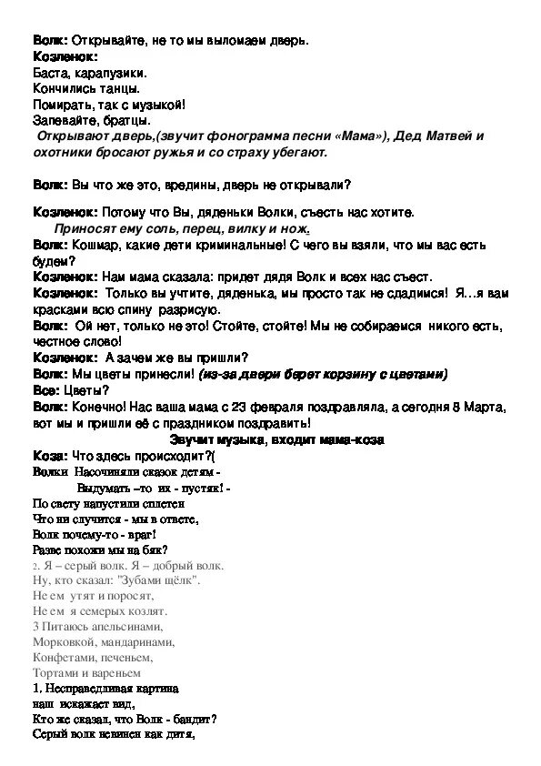 Песня волка на новый лад. Сценарий к сказке волк и семеро козлят. Волк и семеро козлят текст. Текст текст сказки семеро козлят на новый лад. Волк и семеро козлят на новый лад текст.