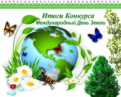 Всемирный день земли игра