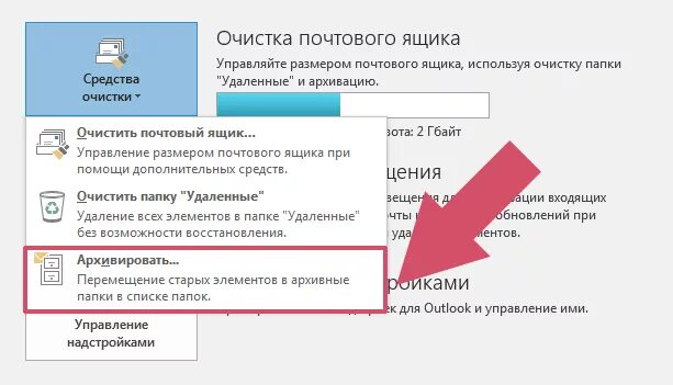 Как создать архив в почте Outlook. Архивация почты в Outlook 2016. Архивация сообщений в Outlook. Как сделать архивацию в Outlook 2016. Почта мос ру owa