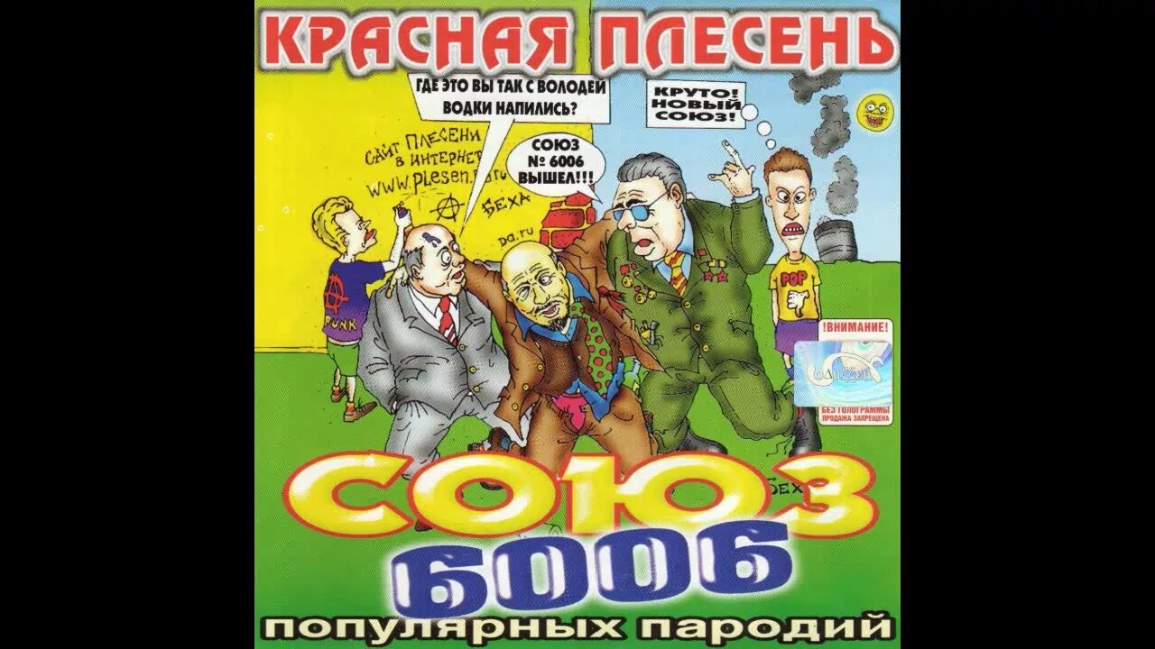 Красная плесень Союз 6006. Красная плесень Союз 2002. Союз популярных пародий. Красная плесень альбом Союз. Красная плесень популярные пародии