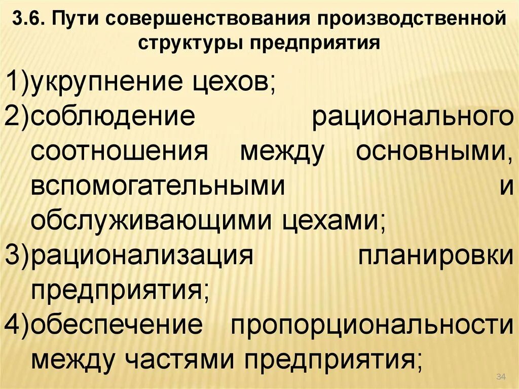 Пути совершенствования производственной структуры. Пути совершенствования производственной структуры предприятия. Основные пути совершенствования производственной структуры. Основные направления совершенствования производственной структуры.