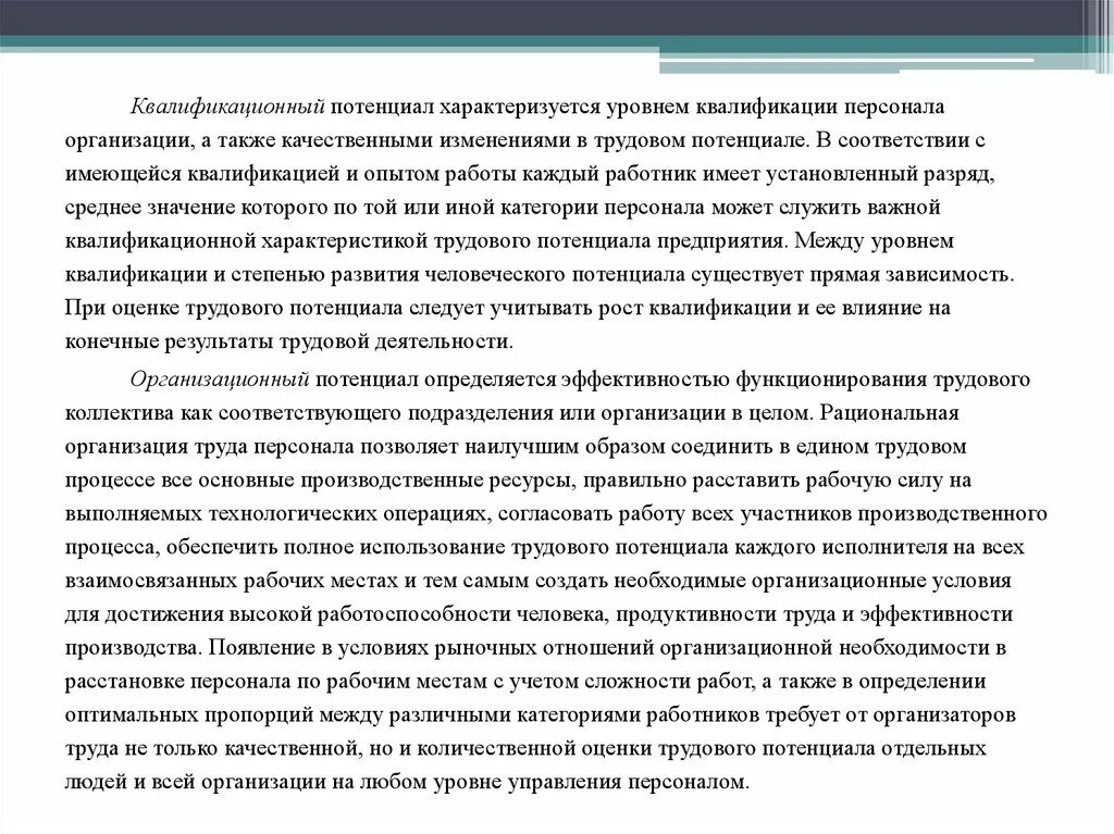 Показатели квалификационного потенциала работника. Организационный потенциал характеризуется. Назовите показатели квалификационного потенциала. Квалификационный потенциал регулируется. Потенциал организации работника