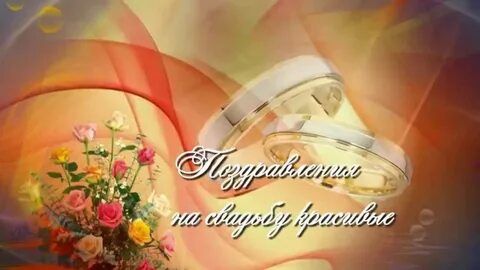 Свадьба поздравление дяде от племянницы