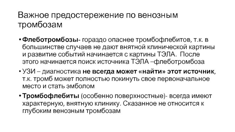 Диагноз тромбофлебит. Тромбофлебит и флеботромбоз дифференциальная. Тромбофлебит и флеботромбоз дифференциальная диагностика. Тромбофлебит нижних конечностей дифференциальная. Дифференциальная диагностика флеботромбоза.