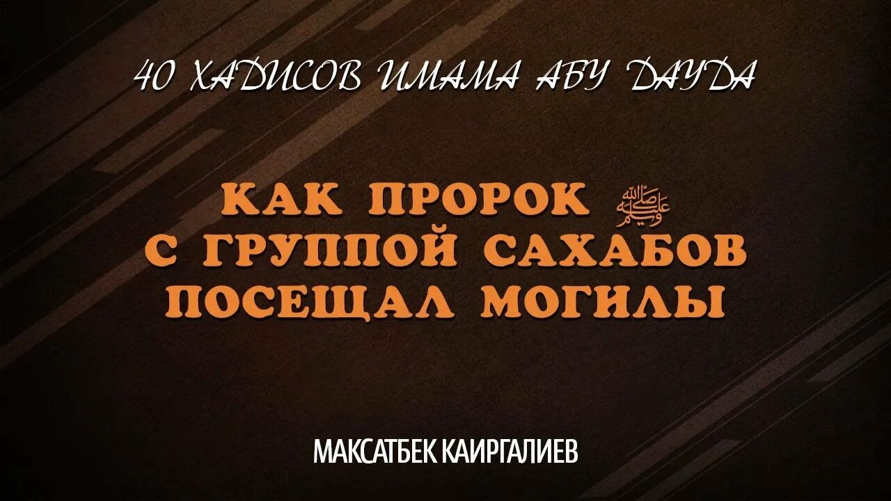 Дауд хадис. Высказывания сахабов. посещайте могилы хадис пророка. сахабов абу. жизнь сахабы.