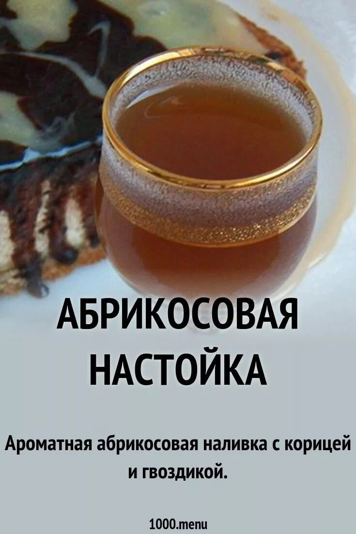 Настойка ароматная. Абрикосовая настойка. Настойка пряная. Настой абрикоса.