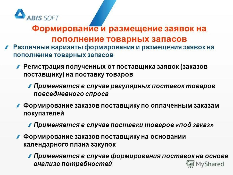 Формирование и размещение заказов