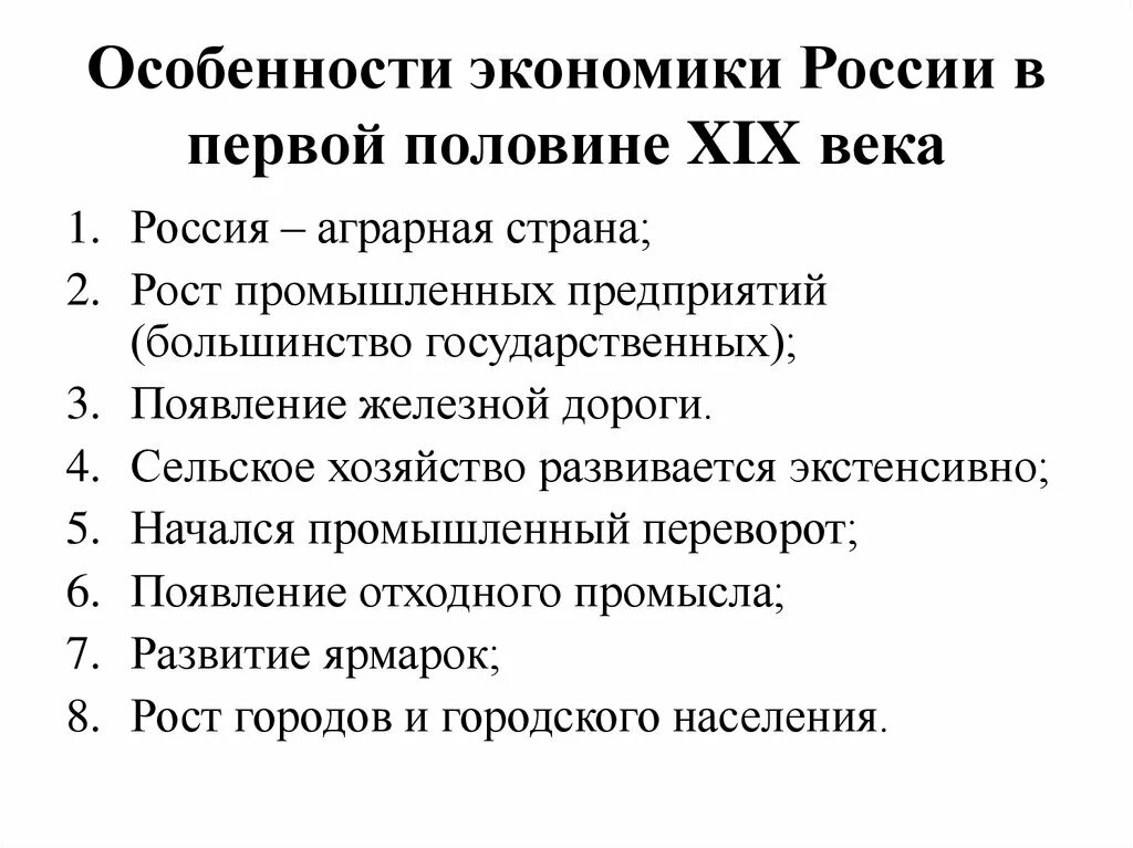 Особенности экономического развития России в первой половине XIX века. Особенности экономики России 19 века. Экономическое положение России в начале 19 века. Особенности экономического развития России 19 века. Экономика 1 2 xix в