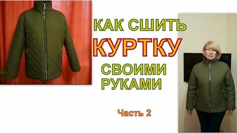 Как сшить куртку
