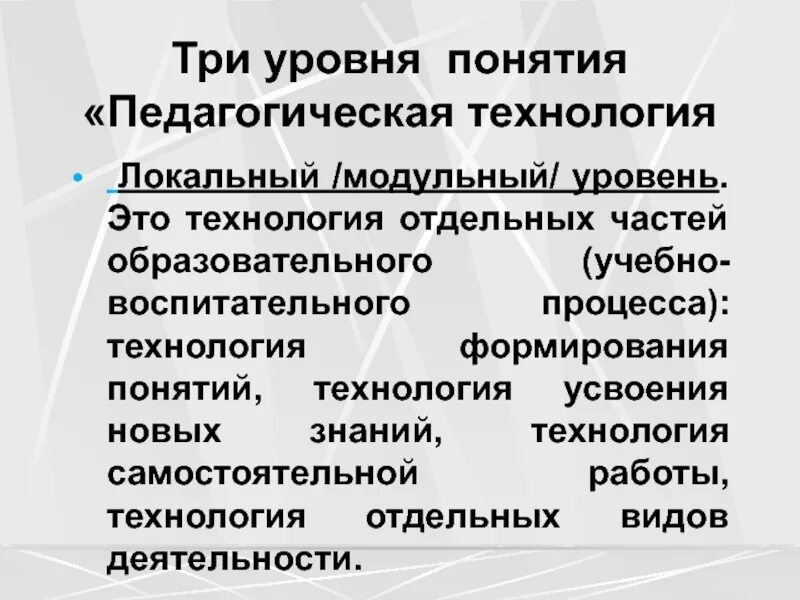 Уровень термина. Локальный модульный уровень. уровень понятий это. уровни модульности. модульный уровень.