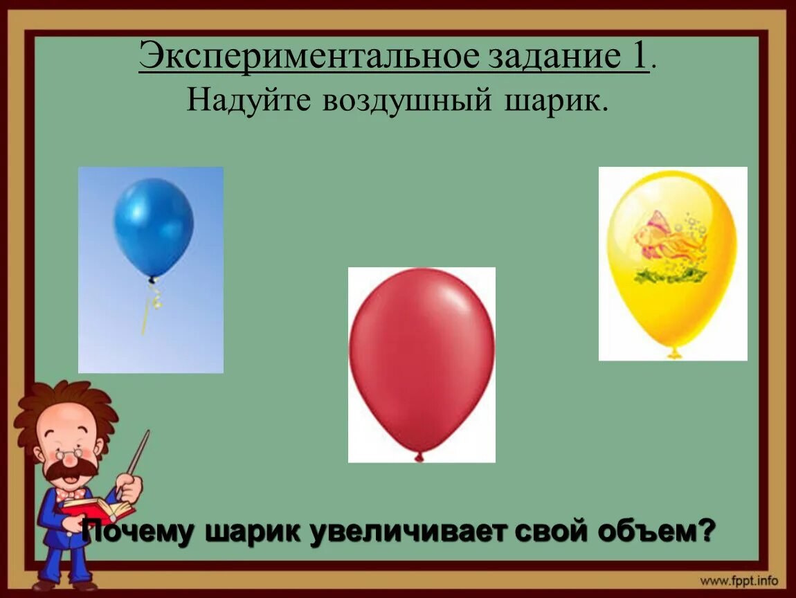 Надуйте шарик. Надуйте воздушный шарик. Задание в надуйте воздушный шар. Как надуть воздушный шар. Газ надувать шары