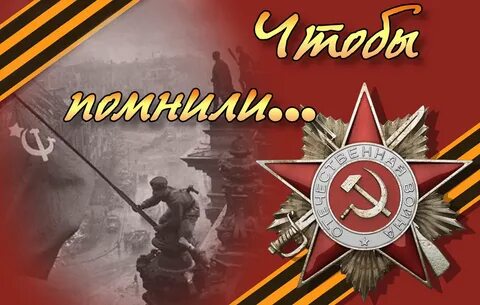 Летию победы посвящается