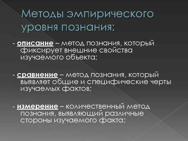 Что относится к познанию. Методы эмпирического уровня. Методы эмпирического уровня познания. Методы эмпирического уровня описание. Методы эмпирического уровня Познани.