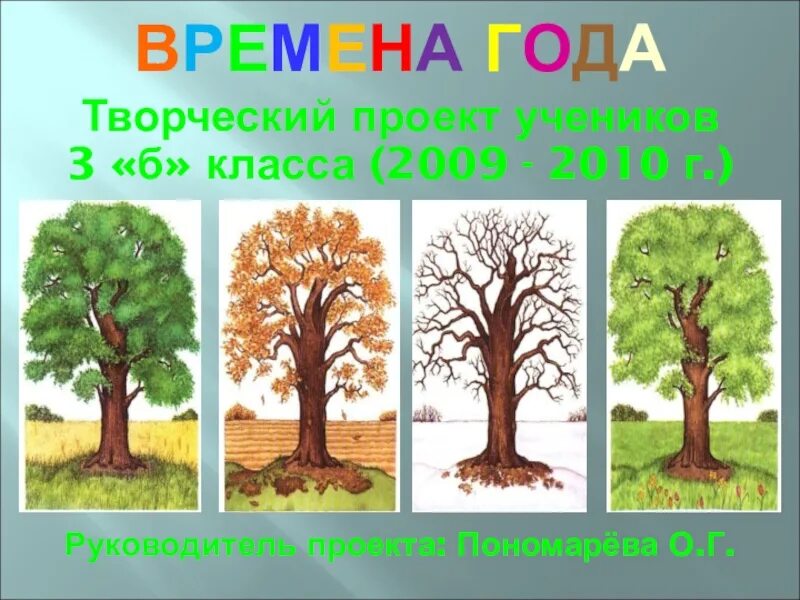 Проект времена года. Проект на тему времена года. Творческая работа времена года. Проект по временам года. Проект 3 класс чтение время года