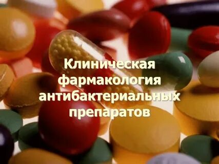 Клиническая фармакология препарат