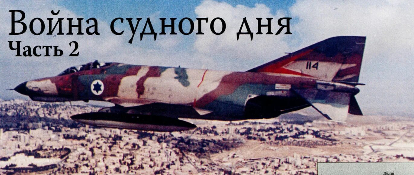 Израильский самолет судного дня. Ввс израиля в войне судного дня. ввс израиля ход 1967. потери авиации израиля в 1973 году.