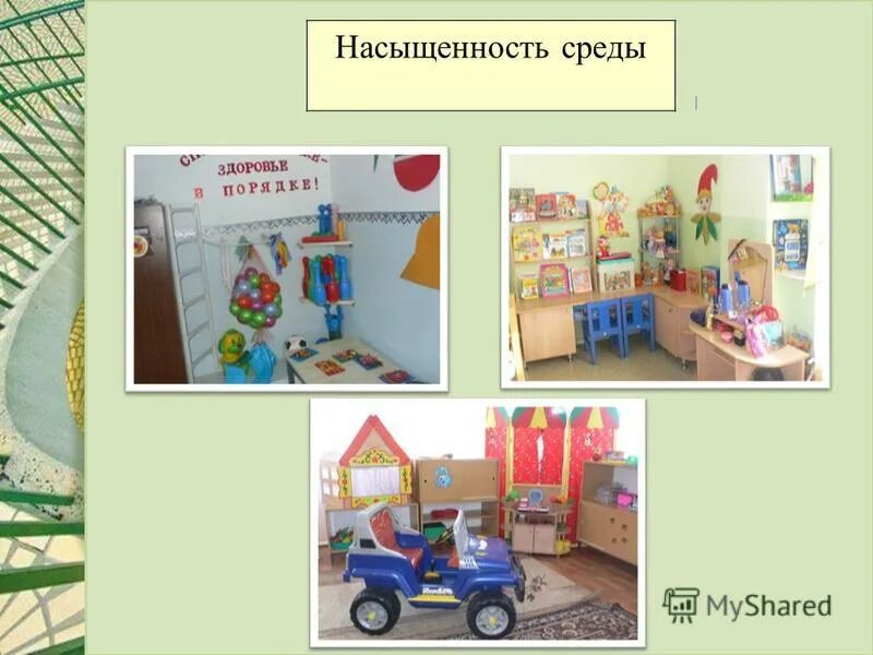 Рппс в группе доу. Насыщенность предметно развивающей среды. Насыщенность предметно развивающей среды. Насыщенность предметно развивающей среды. Насыщенность предметно развивающей среды.