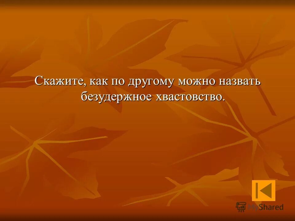 хвастовство. описание героя хлестакова в комедии ревизор. безудержное хвастовство. цитаты про хвастунов. пословицы на тему хвастовство.