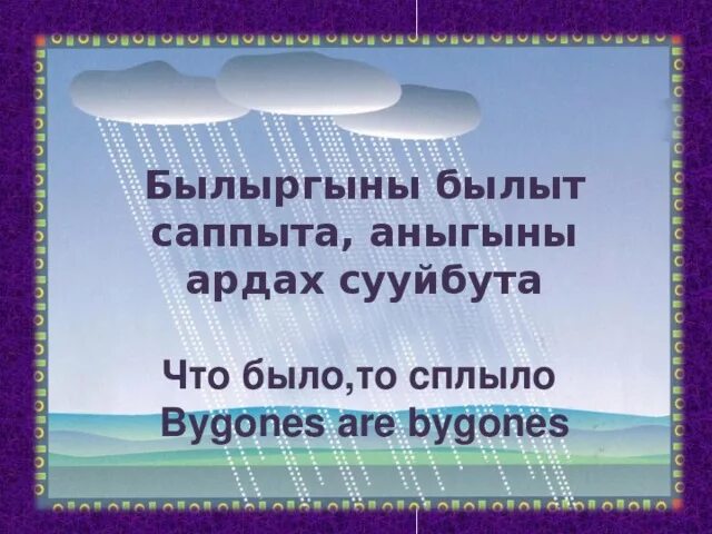 Якутские пословицы и поговорки. Якутские поговорки. Пословицы на якутском языке.