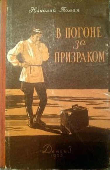 Охота за призраком книга