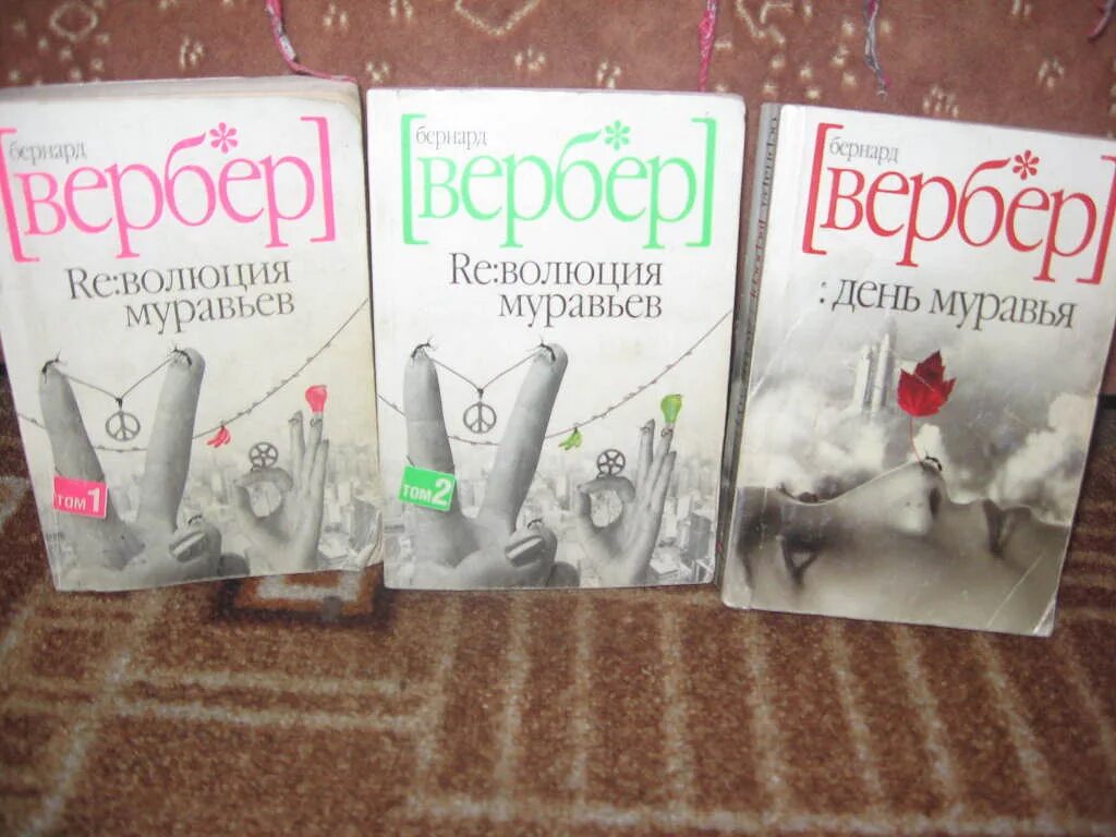 Бернард Вербер книги. Бернард Вербер день муравья. Бернард Вербер новая книга. Вербер муравьи день муравья.