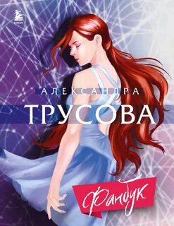 Фанбук читать