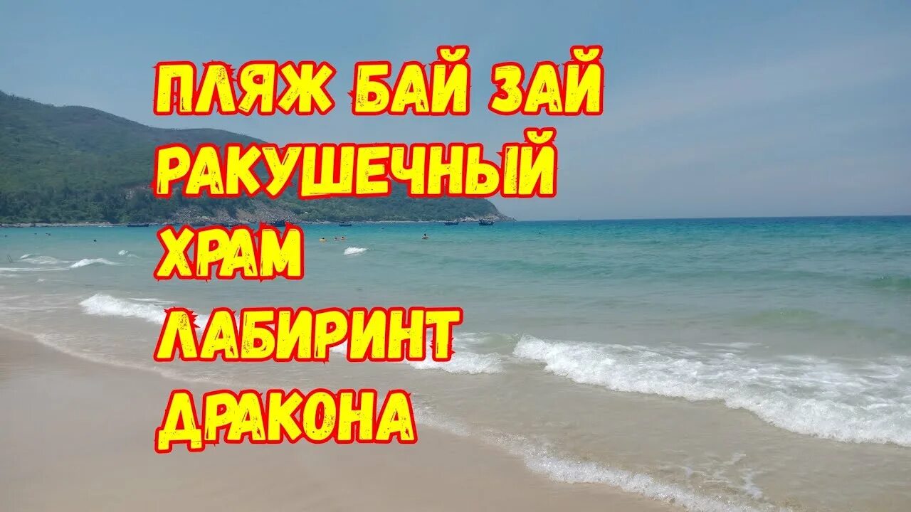Пляж бай зай нячанг. Песня зай зай бай бай. Песня зай зай бай бай. Трусов зай. Пляж бай зай нячанг.