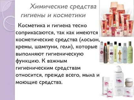 Химия косметические средства