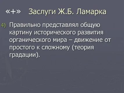 Достоинства и недостатки ламарка