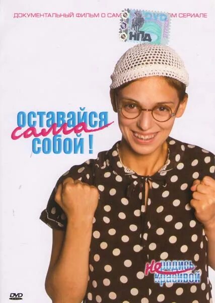 Цените добро. Оставаться самим собой. Главное в жизни быть самим собой. Быть самим собой цитаты. Оставайся всегда самим собой цитаты.