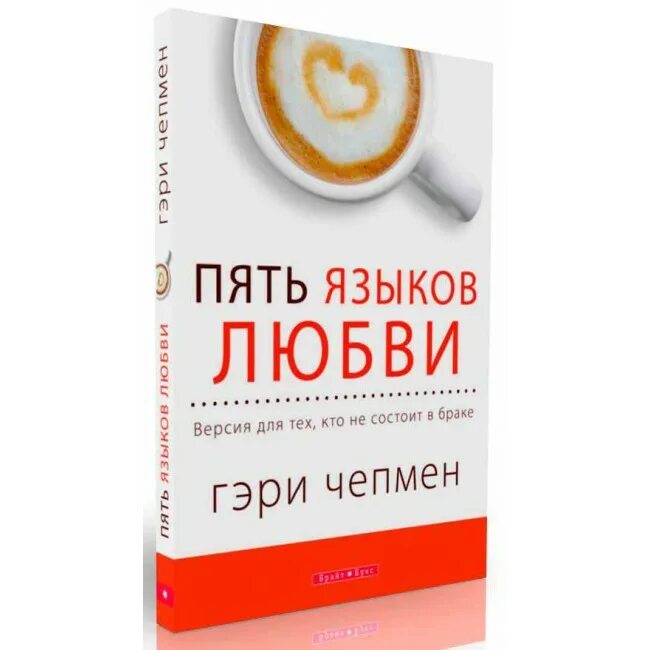 6 языков любви книга. 5 Языков любви Гэри Чепмен. Книга 5 языков любви Гэри Чепмен. 5 Языков любви Гэри Чепмен epub. Гэри челмэн "пять языков любви.