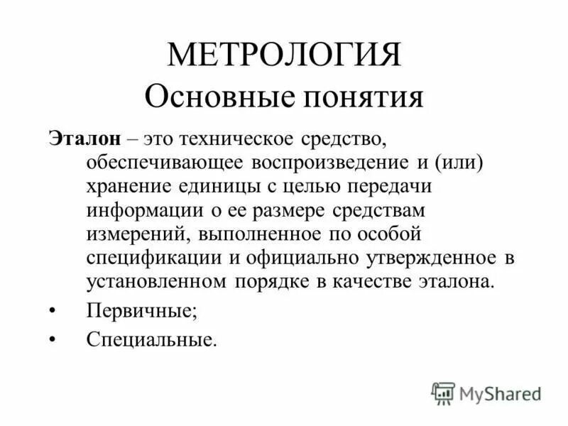 Метрология основные определения