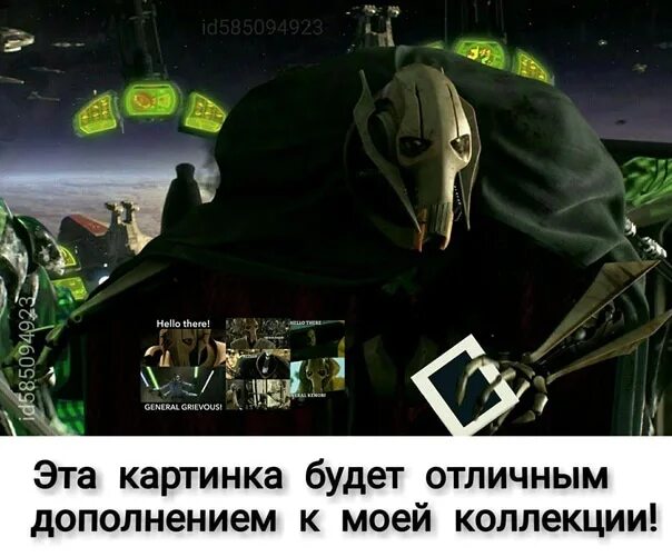 Стать прекрасным дополнением к. Гривус цитаты. это станет отличным дополнением к моей коллекции мем. это пополнит мою коллекцию мем. гривус это станет отличным дополнением к моей коллекции.