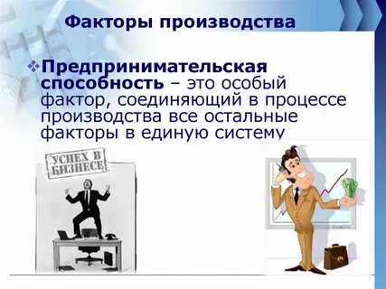 Отличительной особенностью предпринимательства как фактора производства является