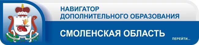 Навигатор образование 33. Навигатор дополнительного образования Смоленской области. Навигатор ДОД. Навигатор 67 Смоленск. Дополнительное образование Смоленск.