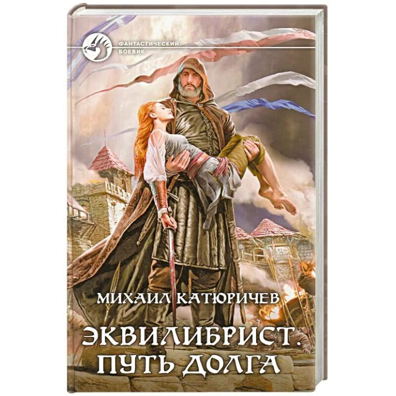 Эквилибрист путь долга. Эквилибрист книга.