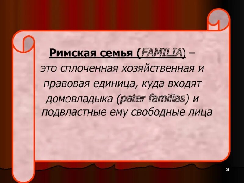 Римская семья. Понятие римской семьи. Семья в римском праве. Римская семья в римском праве. Pater familias