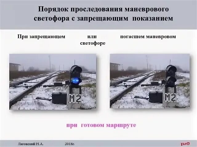 Маневровая работа при запрещающих показаниях. Маневровая работа при запрещающих показаниях