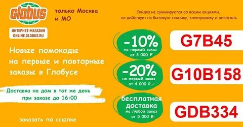 Глобус скидка на день рождения 2024