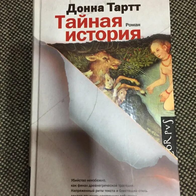 Читать тартт тайная. Донна Тартт книги. Тайная история Тартт. Тайная история Донны Тартт.