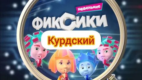 Фиксики 2024 года